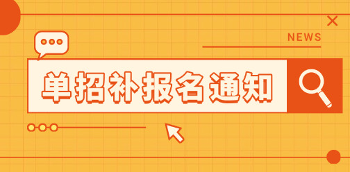 2025年安徽省普通高校（單招）招生考試補報名時間確定